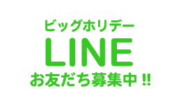 LINE お友だち募集中!!