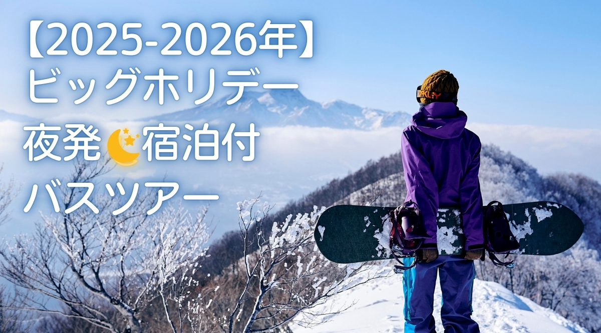 2025-2026］スキーツアー ・スノボツアーの日帰り・宿泊予約ならビッグホリデー