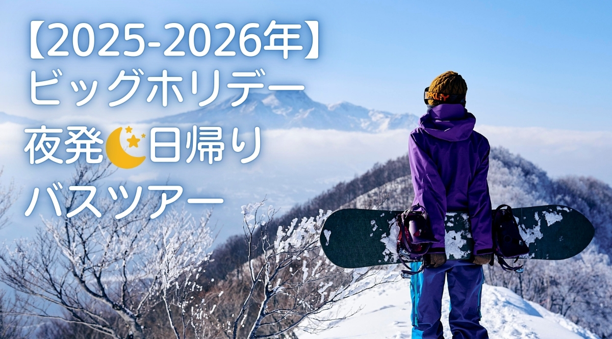 2025-2026］スキーツアー ・スノボツアーの日帰り・宿泊予約ならビッグホリデー